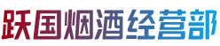 张家口阳原县跃国烟酒经营部